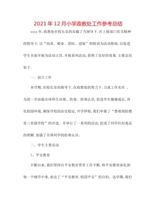 2021年12月小学政教处工作参考总结