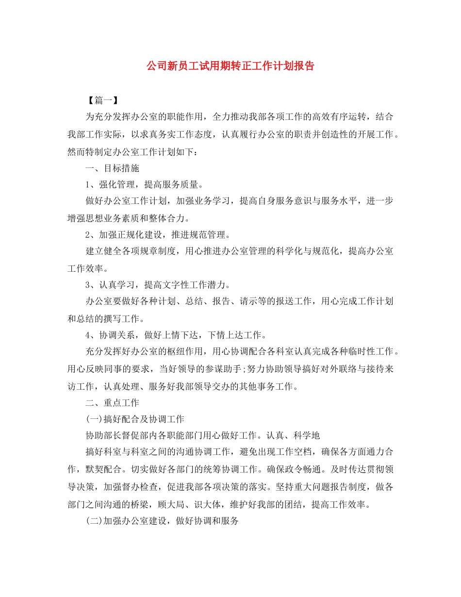 公司新员工试用期转正工作计划报告 _第1页