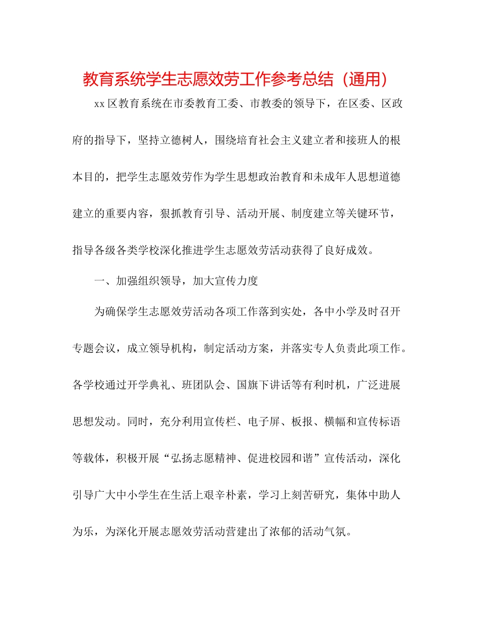 教育系统学生志愿服务工作参考总结（通用）_第1页