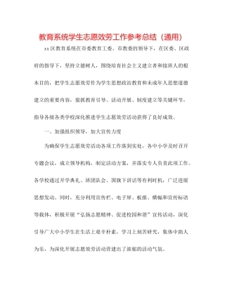 教育系统学生志愿服务工作参考总结（通用）
