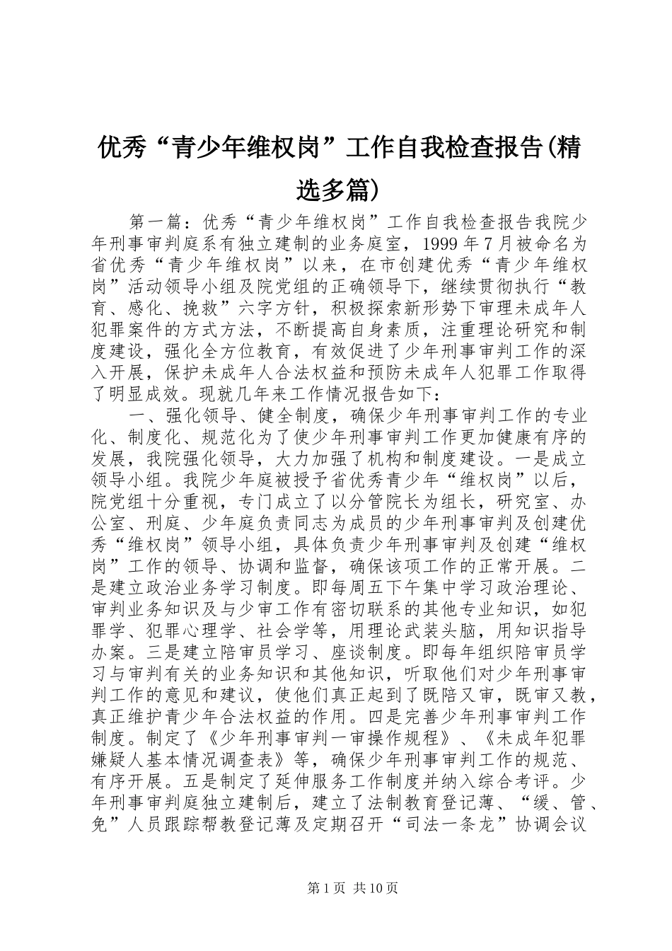 优秀“青少年维权岗”工作自我检查报告(精选多篇)_第1页
