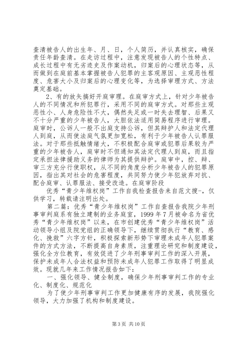 优秀“青少年维权岗”工作自我检查报告(精选多篇)_第3页