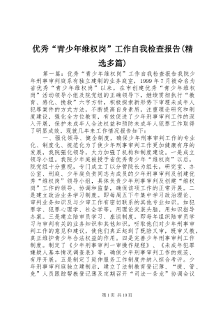 优秀“青少年维权岗”工作自我检查报告(精选多篇)