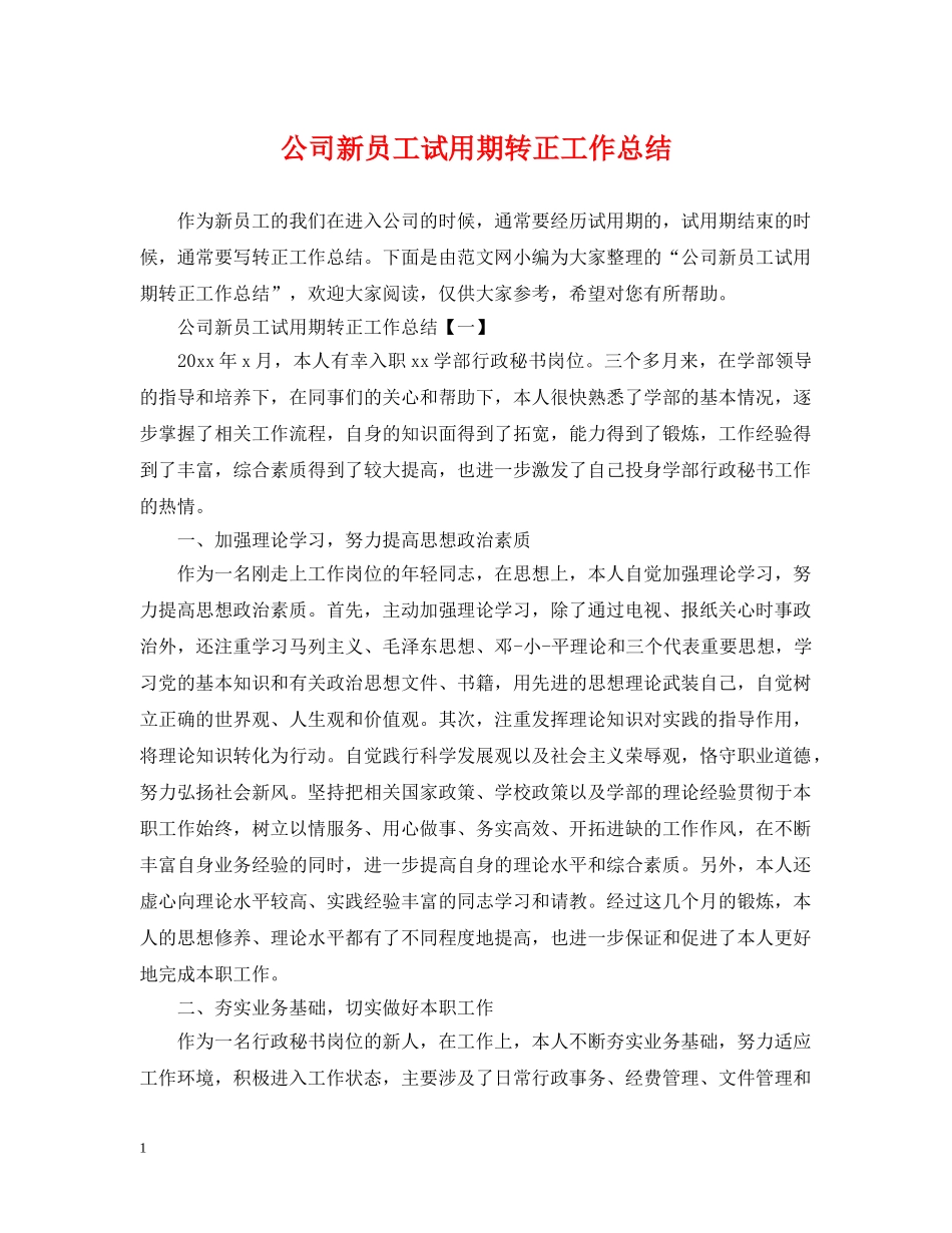 公司新员工试用期转正工作总结 _第1页