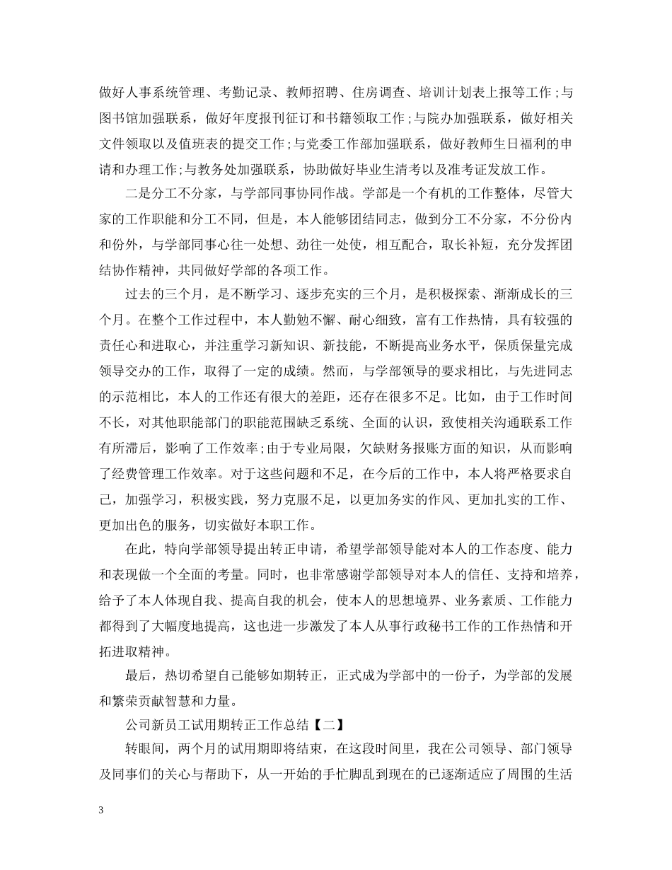 公司新员工试用期转正工作总结 _第3页