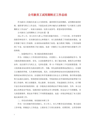 公司新员工试用期转正工作总结 