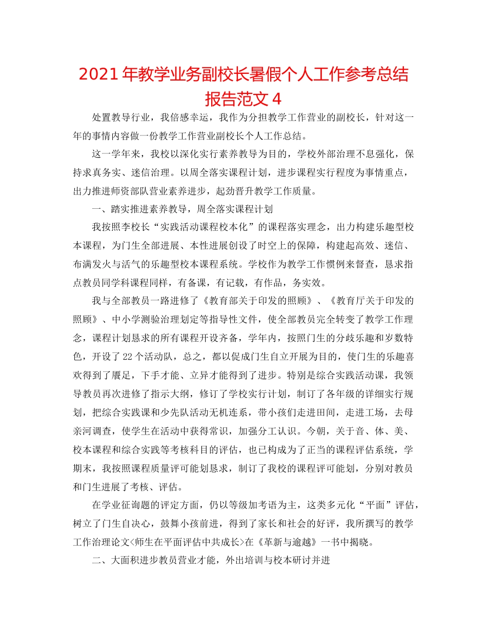 2021年教学业务副校长暑假个人工作参考总结报告范文4_第1页
