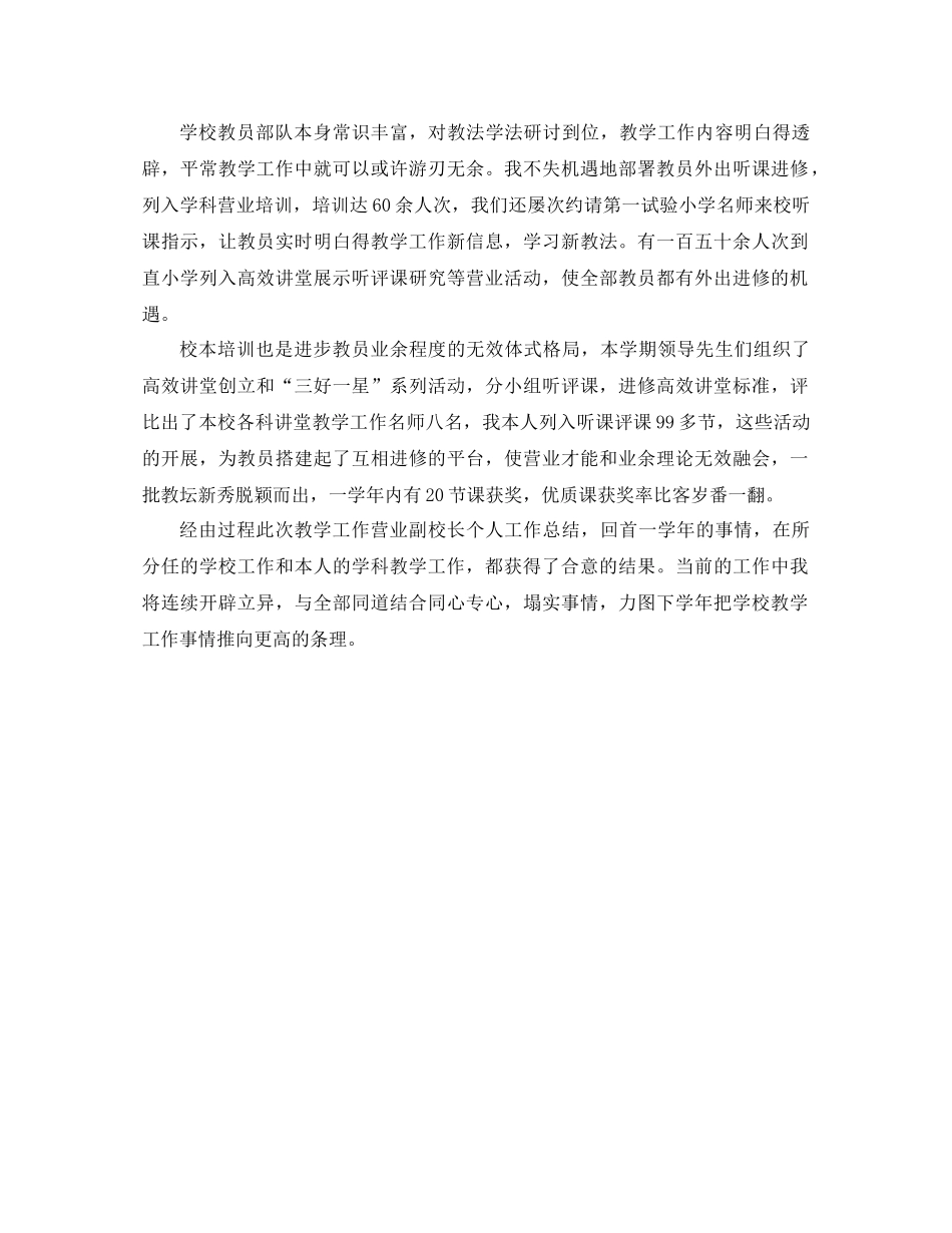 2021年教学业务副校长暑假个人工作参考总结报告范文4_第2页