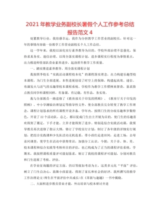 2021年教学业务副校长暑假个人工作参考总结报告范文4