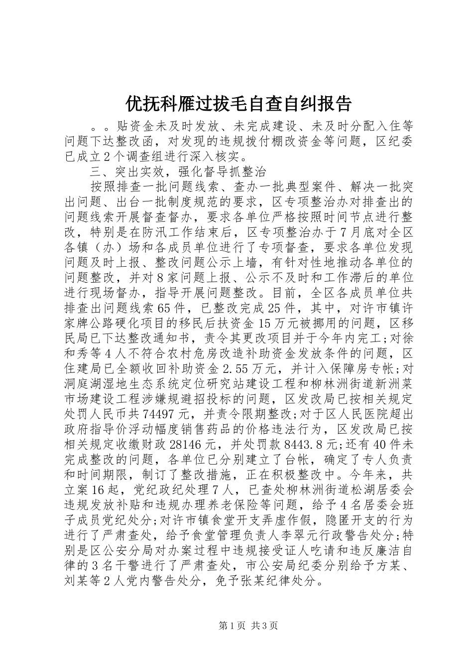 优抚科雁过拔毛自查自纠报告_第1页