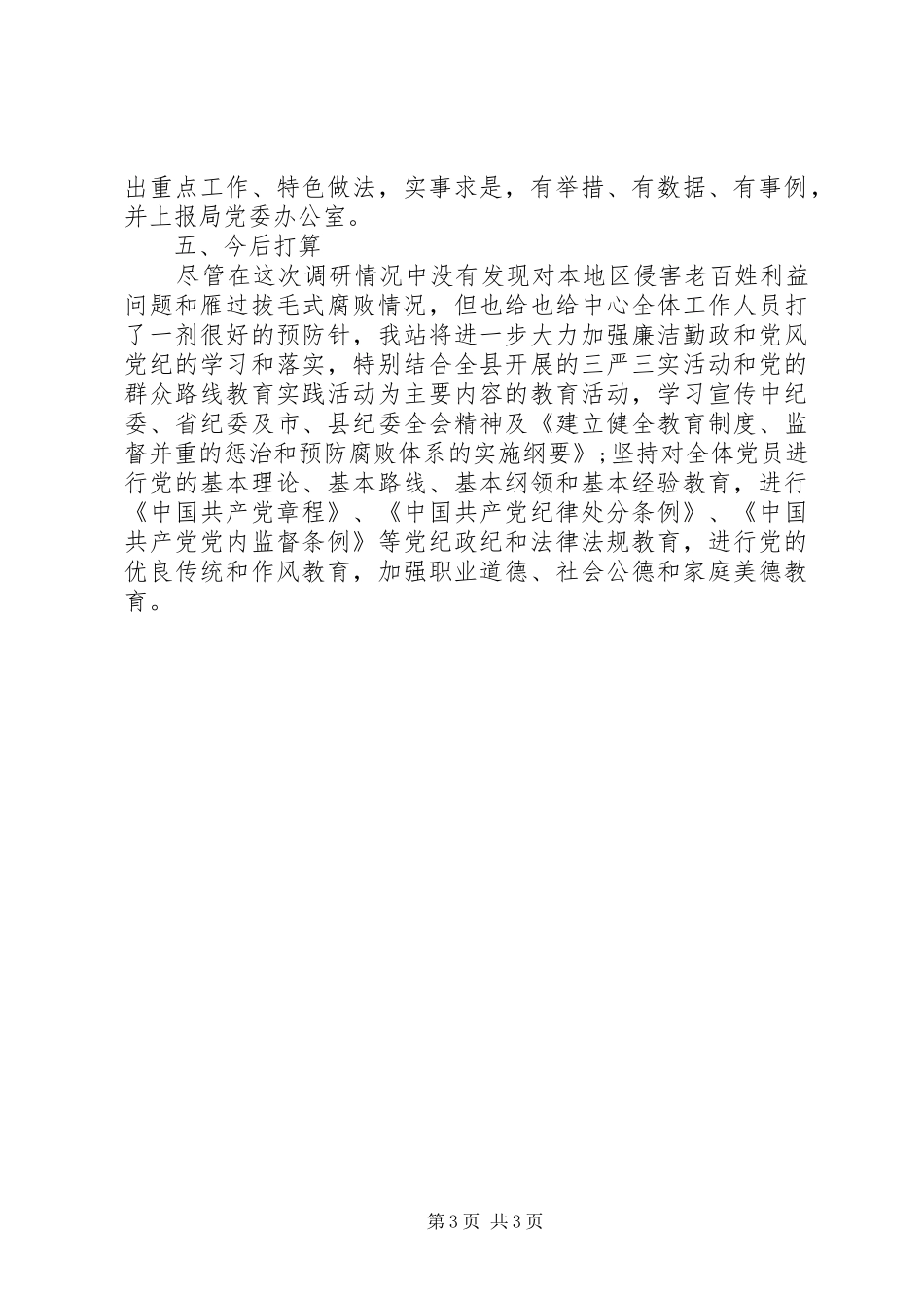 优抚科雁过拔毛自查自纠报告_第3页