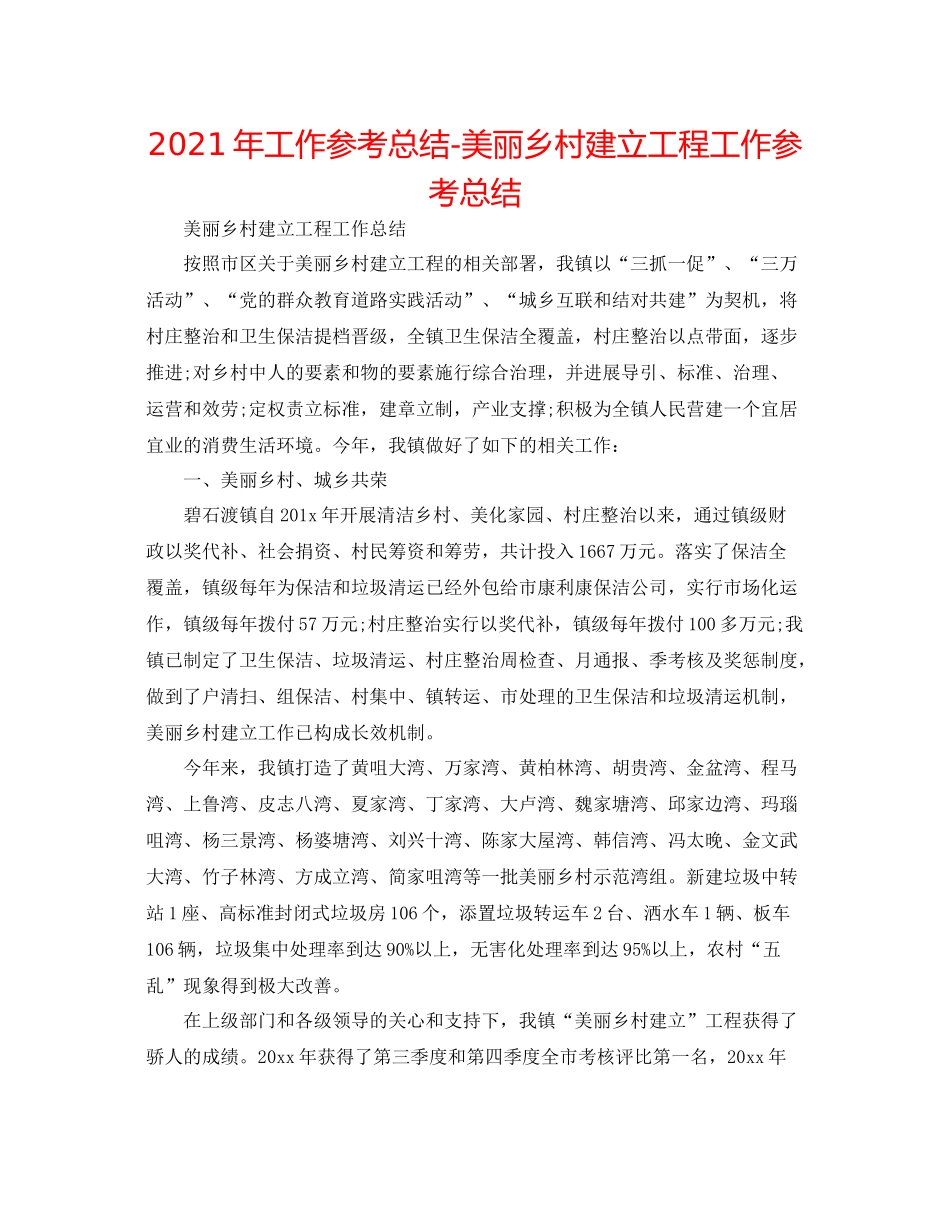 2021年工作参考总结美丽乡村建设工程工作参考总结_第1页