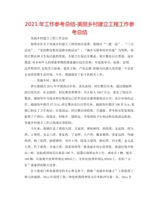 2021年工作参考总结美丽乡村建设工程工作参考总结