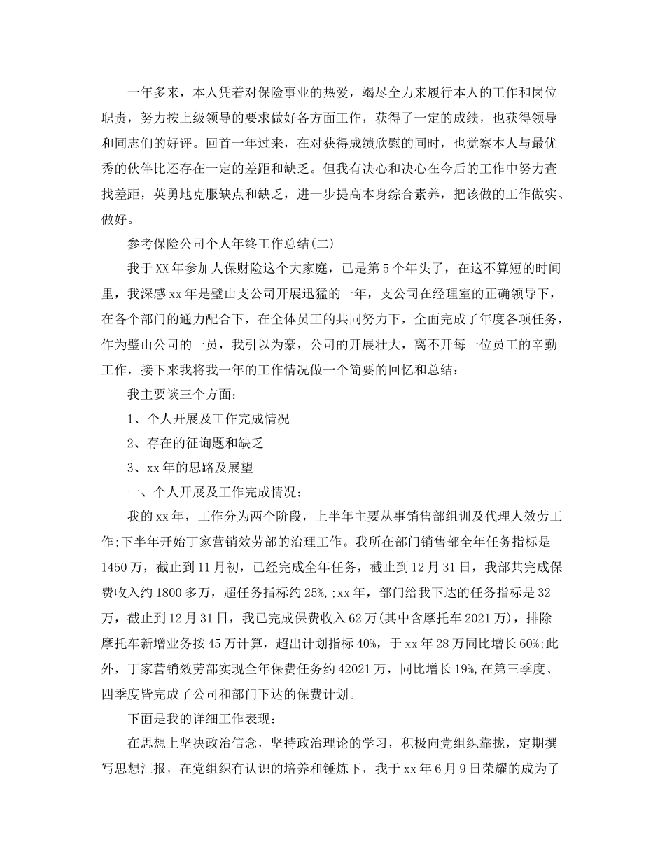 保险公司个人年终工作参考总结五篇_第2页