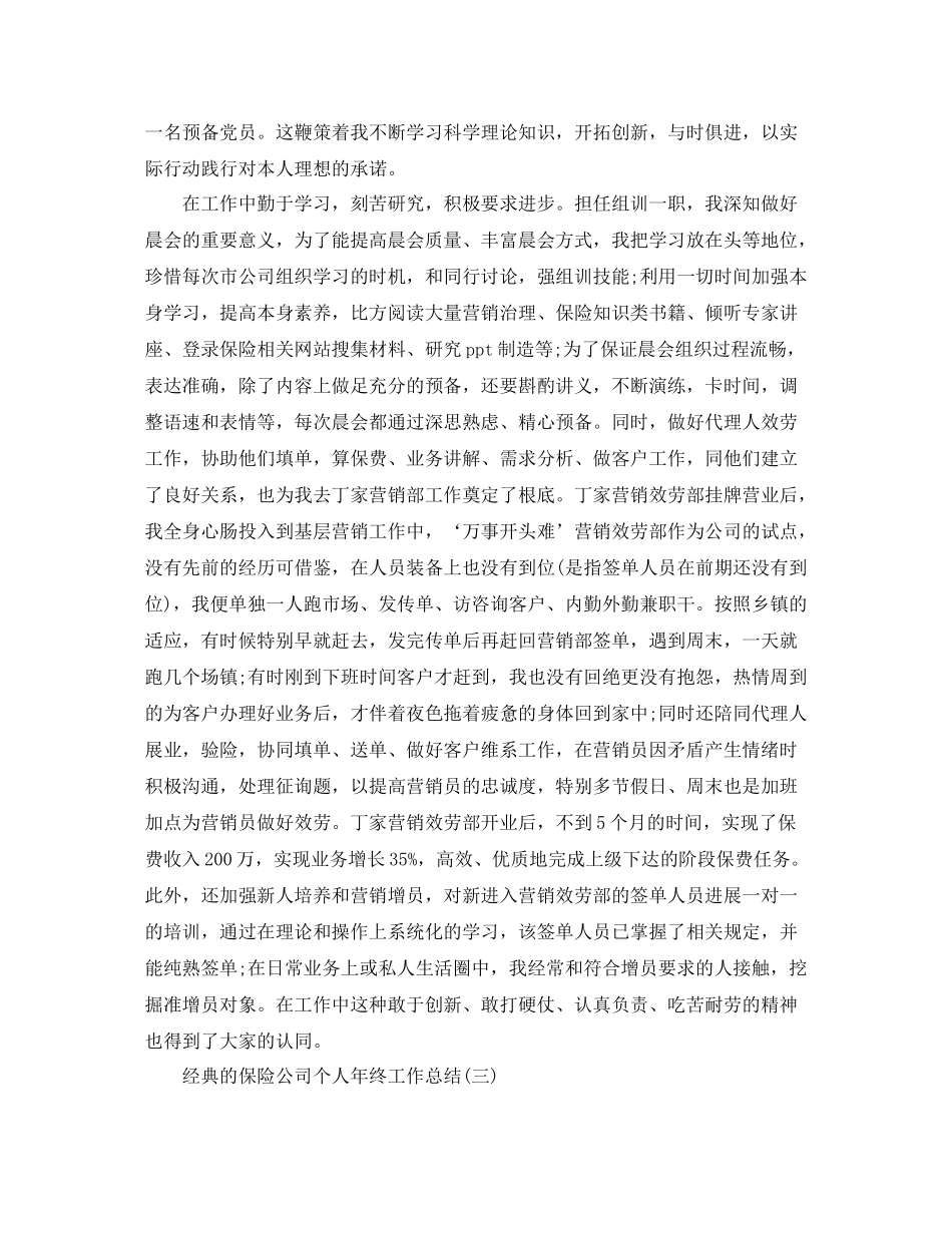 保险公司个人年终工作参考总结五篇_第3页