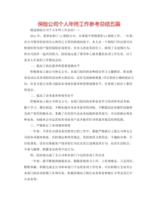 保险公司个人年终工作参考总结五篇
