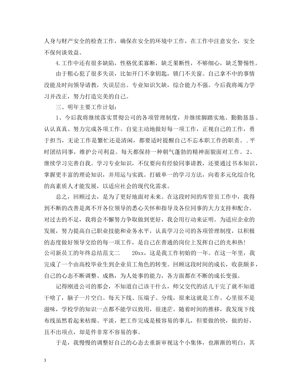 公司新员工的年终总结 _第3页