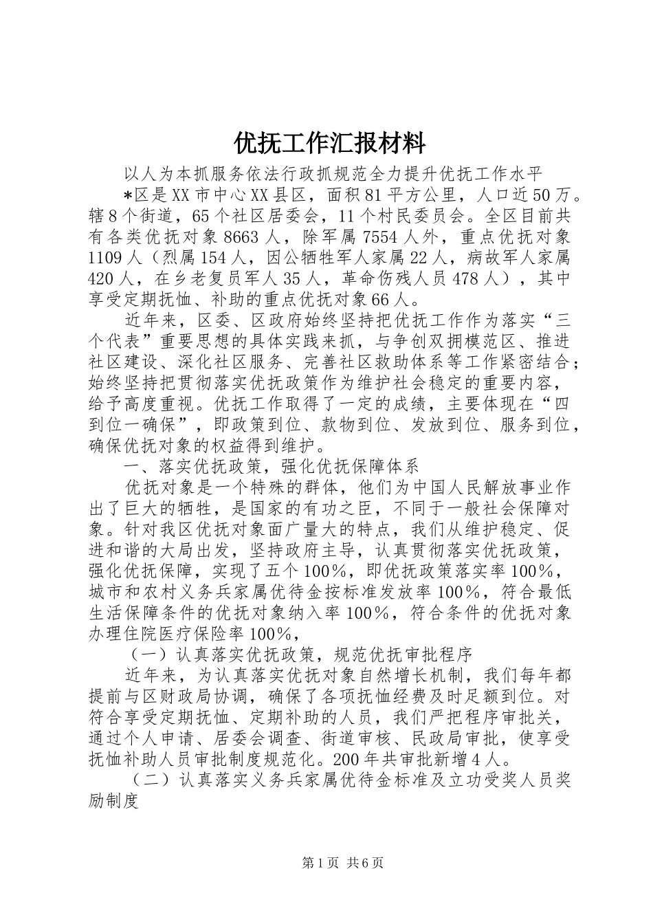 优抚工作汇报材料_第1页