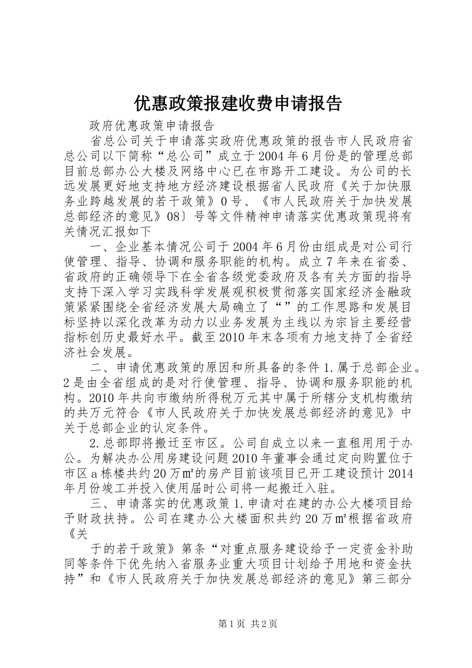 优惠政策报建收费申请报告_第1页