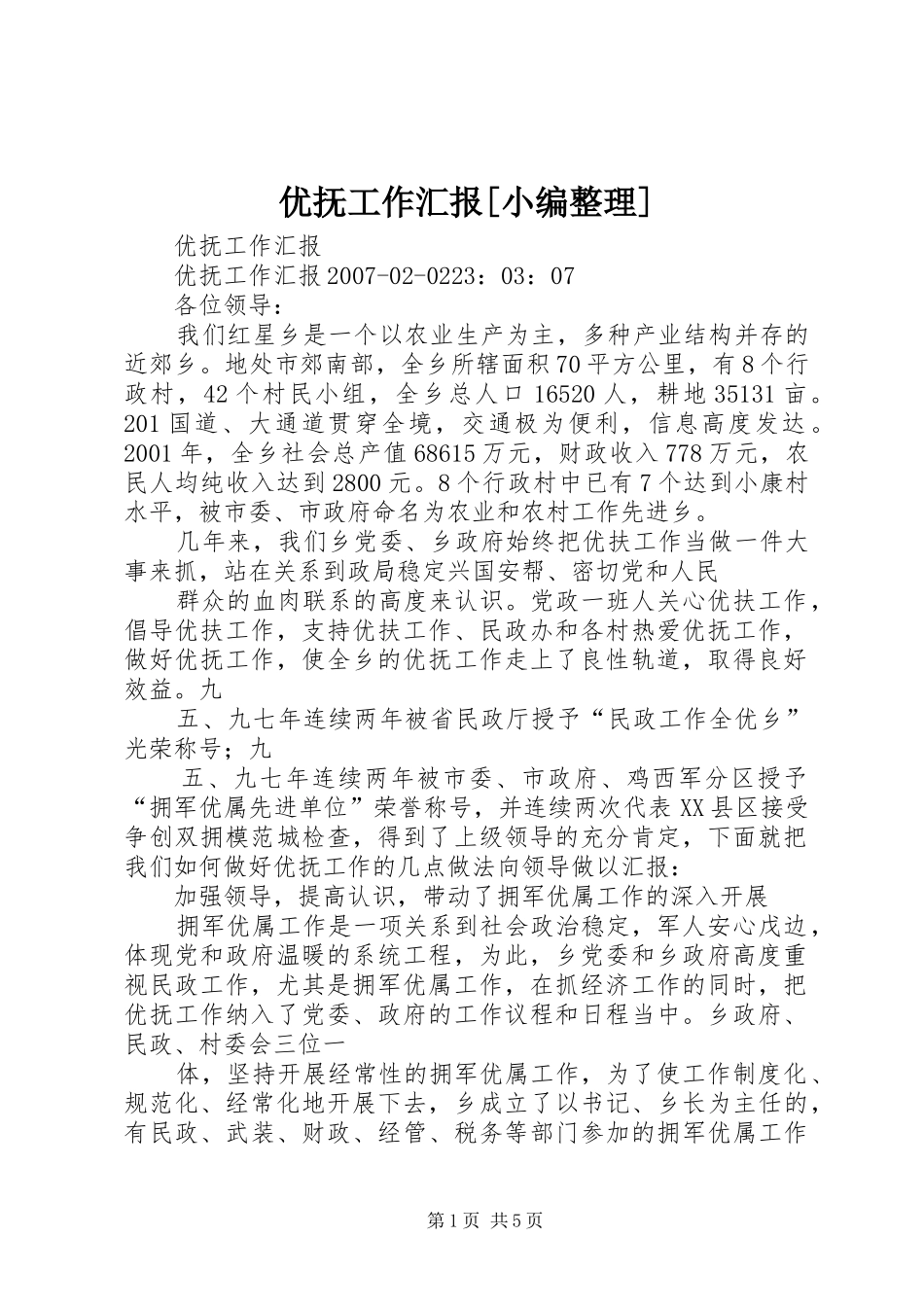 优抚工作汇报[小编整理]_第1页