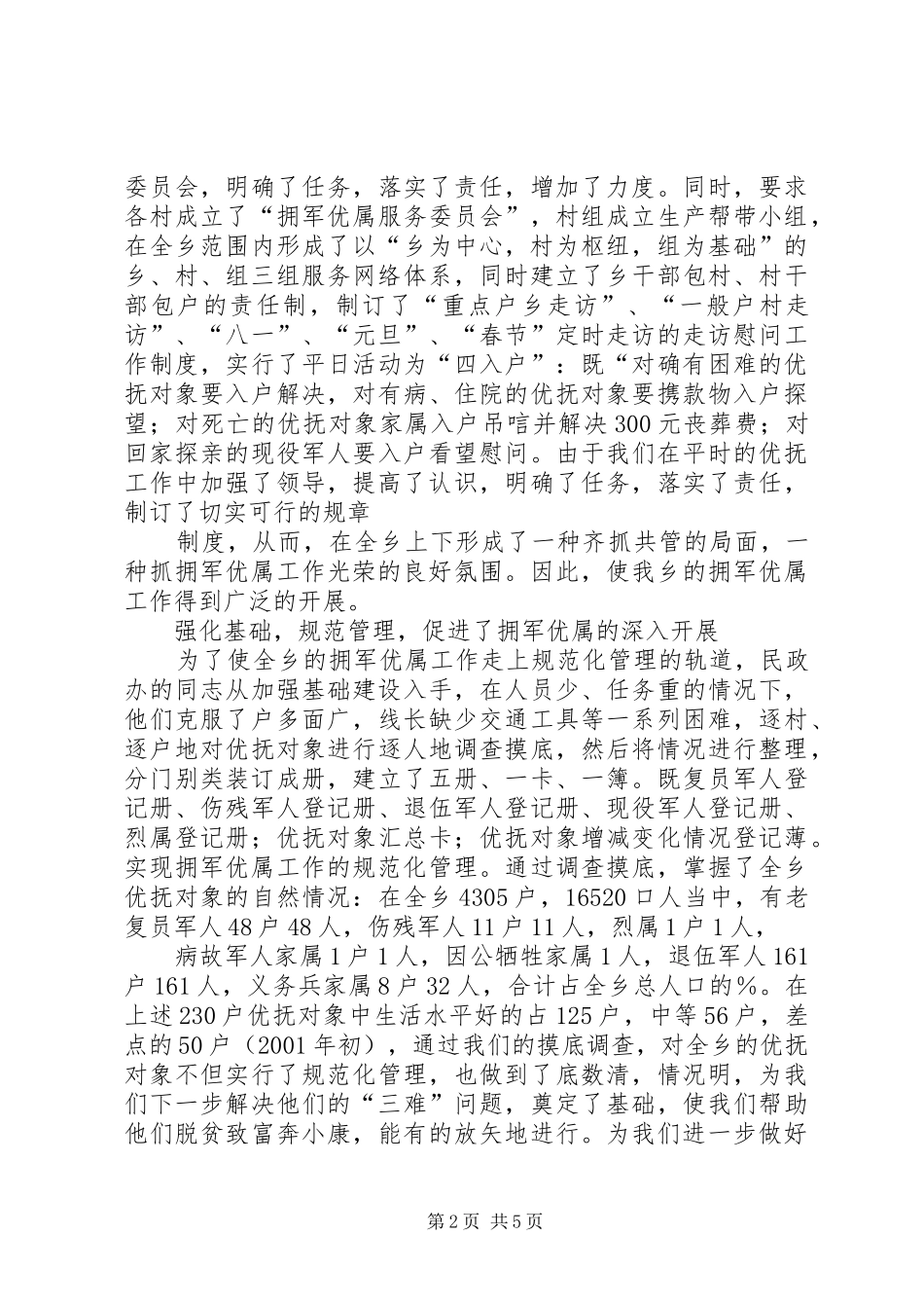 优抚工作汇报[小编整理]_第2页