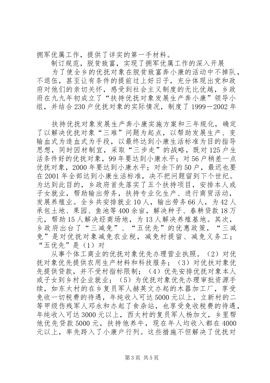 优抚工作汇报[小编整理]_第3页