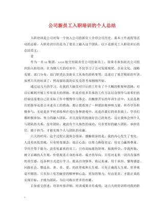 公司新员工入职培训的个人总结 