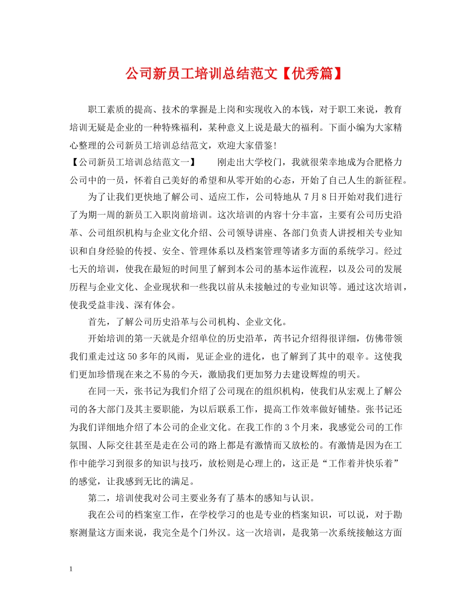 公司新员工培训总结范文【优秀篇】 _第1页