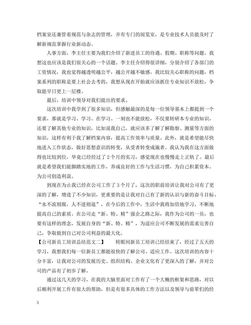 公司新员工培训总结范文【优秀篇】 _第3页