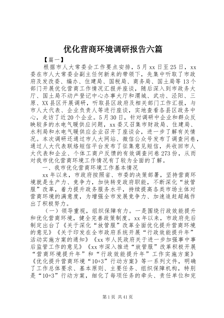优化营商环境调研报告六篇_第1页