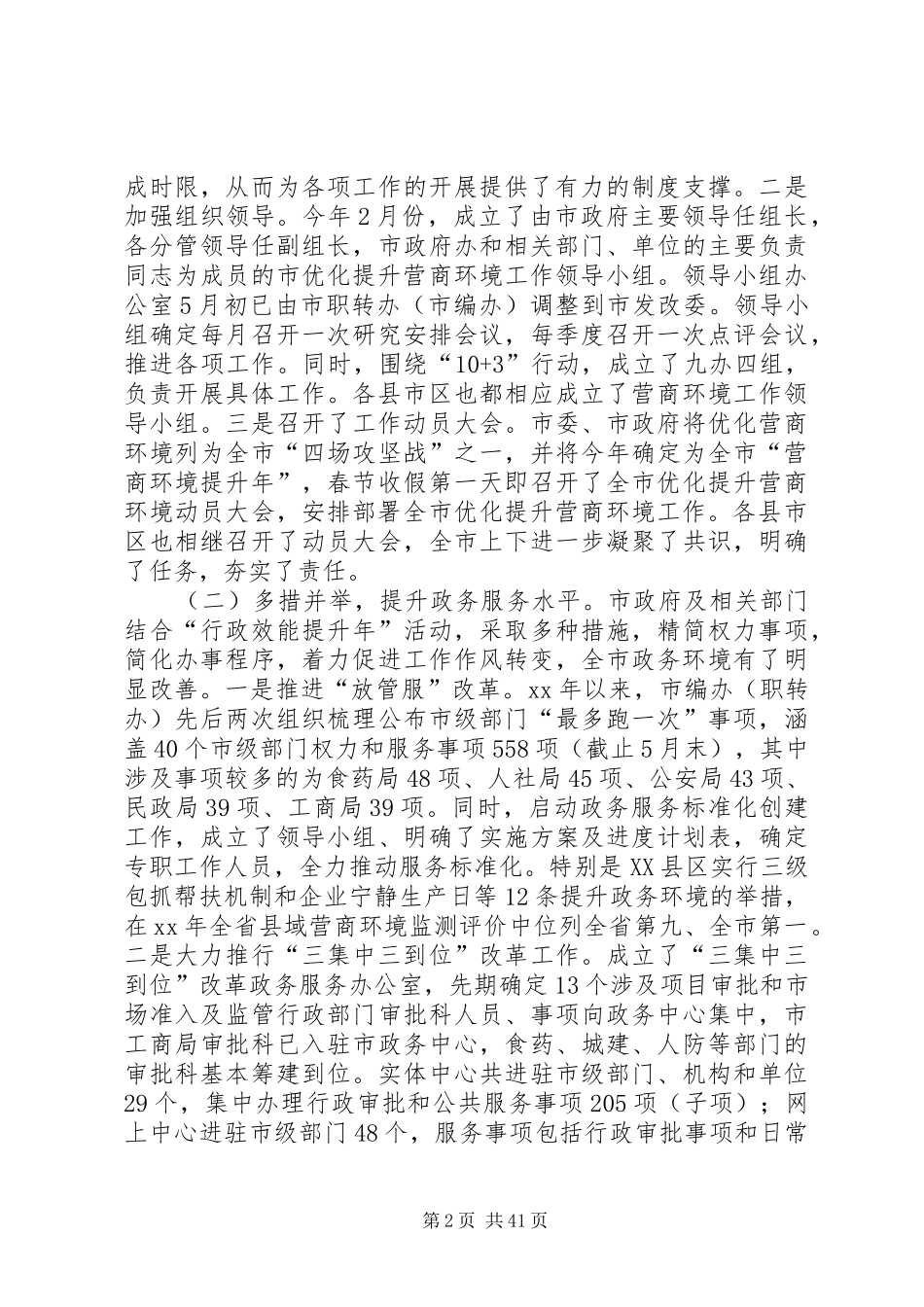 优化营商环境调研报告六篇_第2页