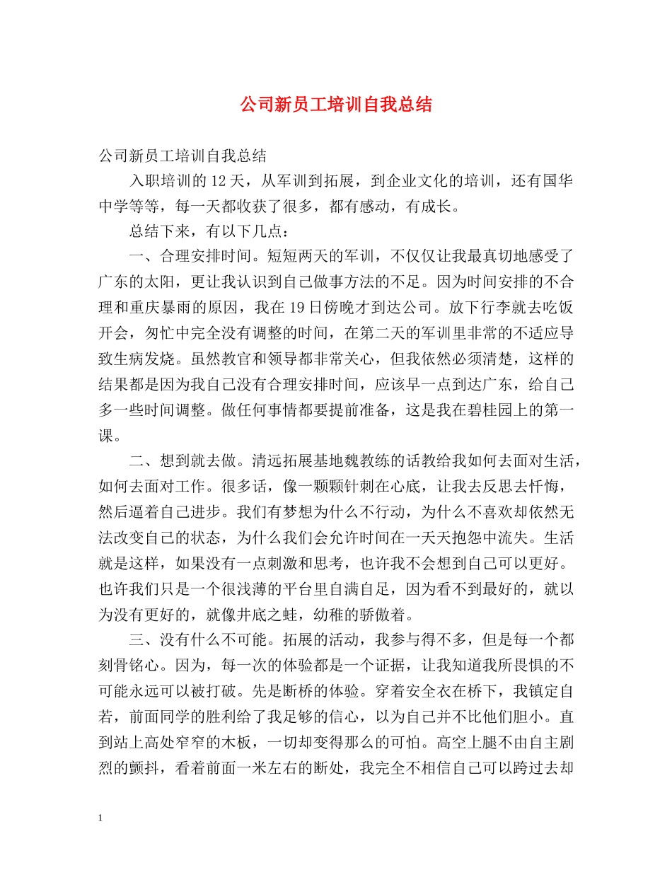 公司新员工培训自我总结 _第1页