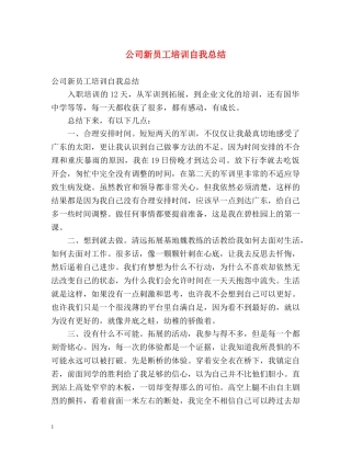 公司新员工培训自我总结 