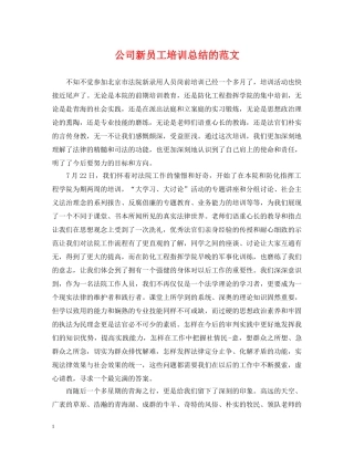 公司新员工培训总结的范文 