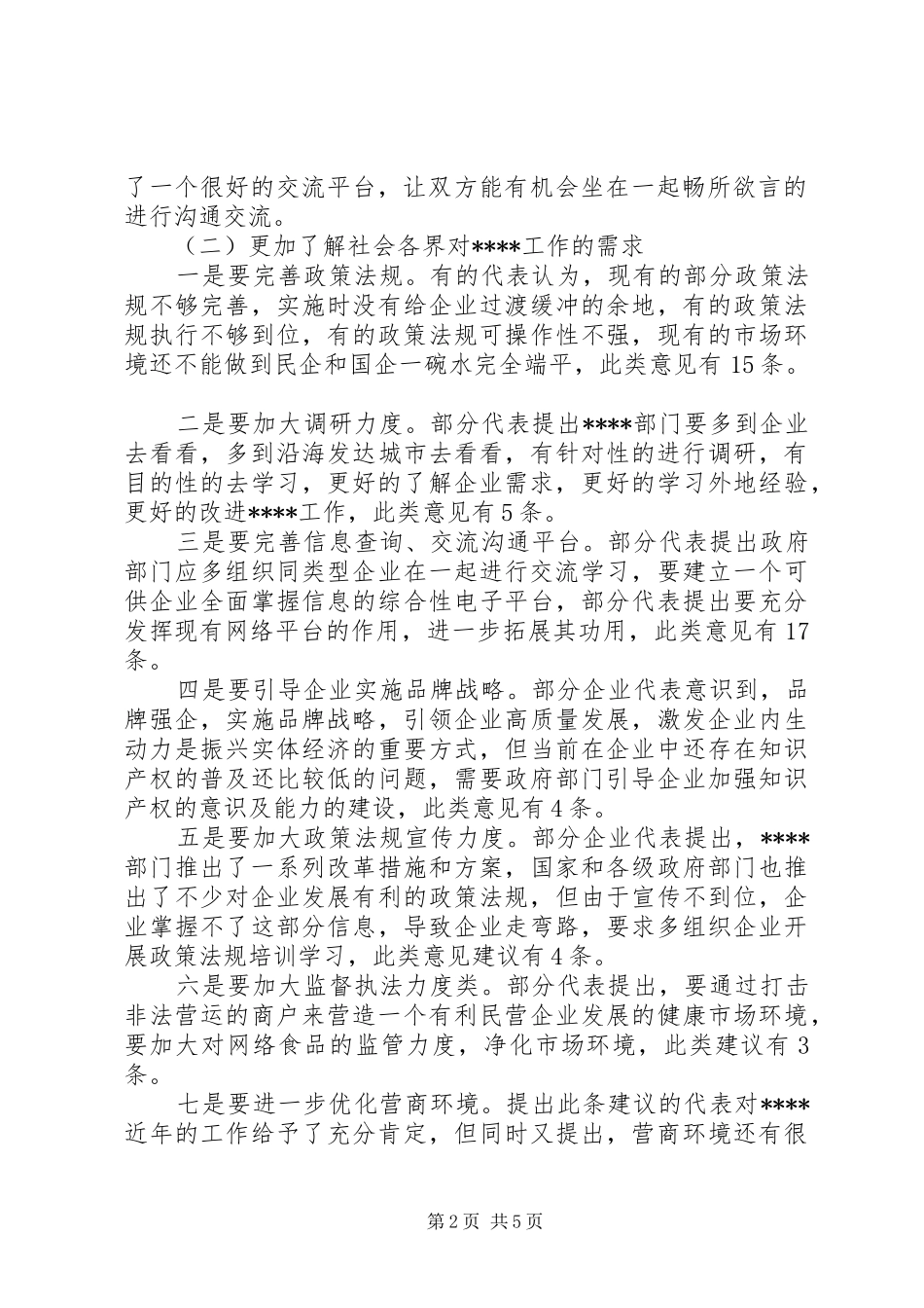 优化营商环境系列座谈会情况报告_第2页