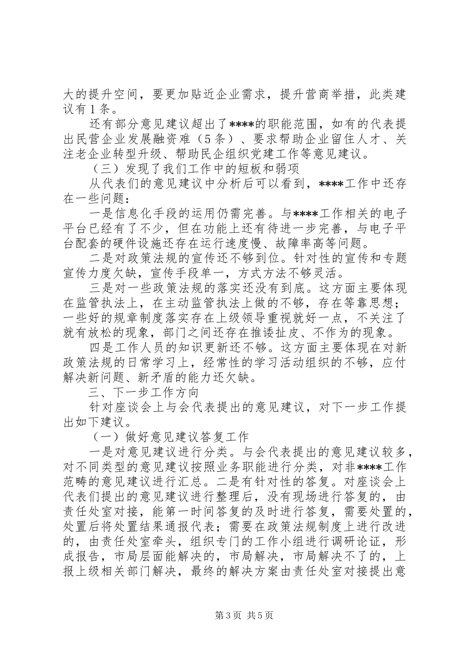 优化营商环境系列座谈会情况报告_第3页