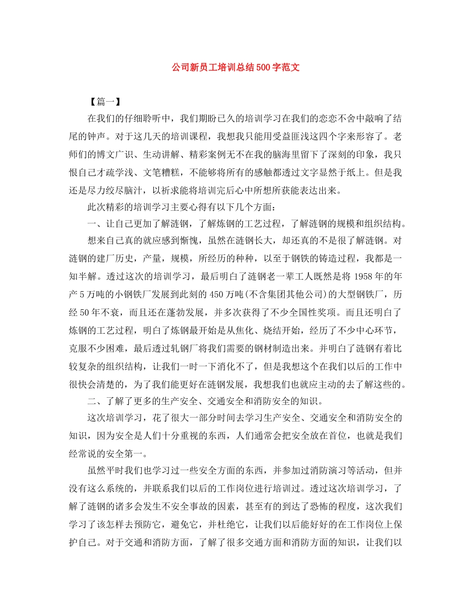 公司新员工培训总结500字范文 _第1页