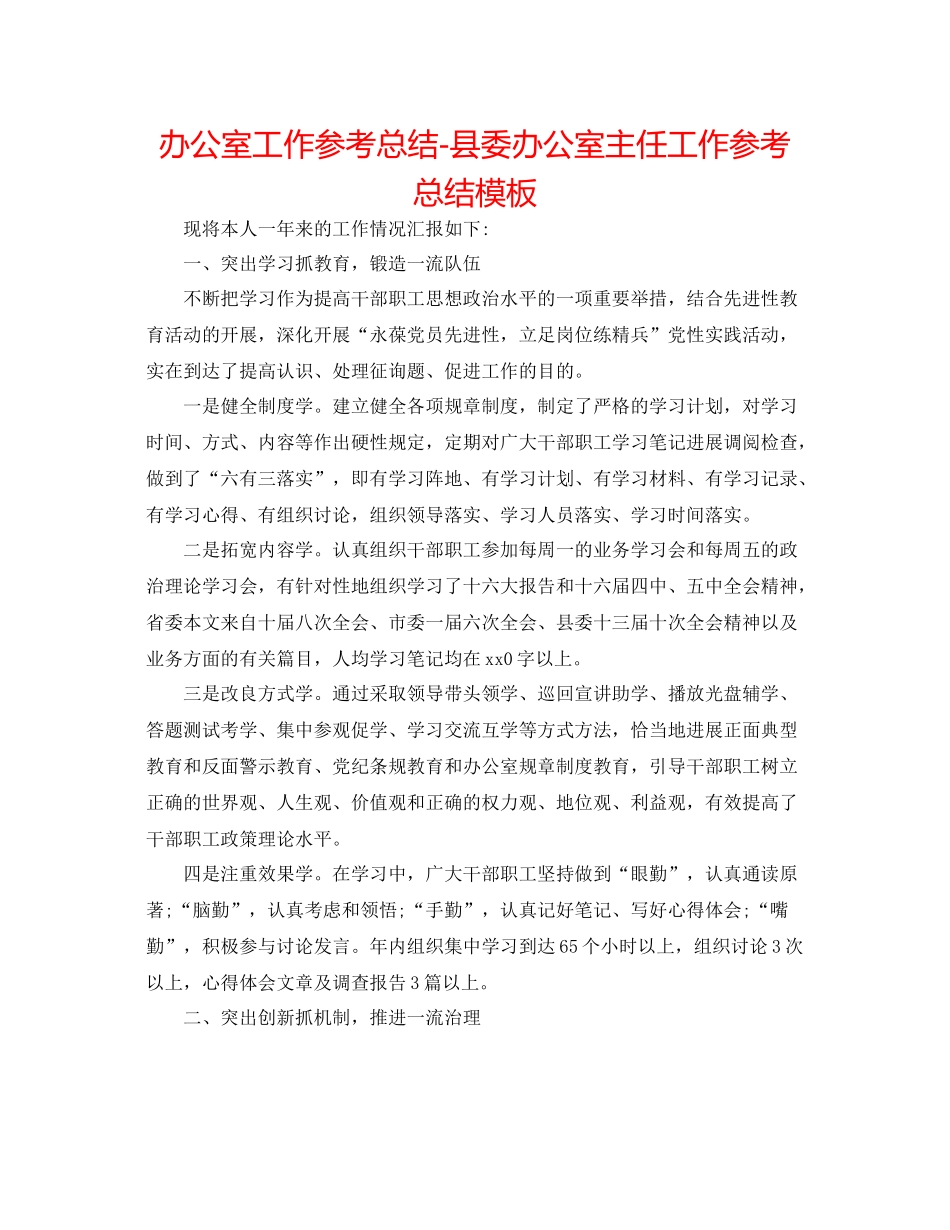 办公室工作参考总结县委办公室主任工作参考总结模板_第1页