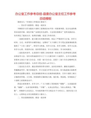 办公室工作参考总结县委办公室主任工作参考总结模板