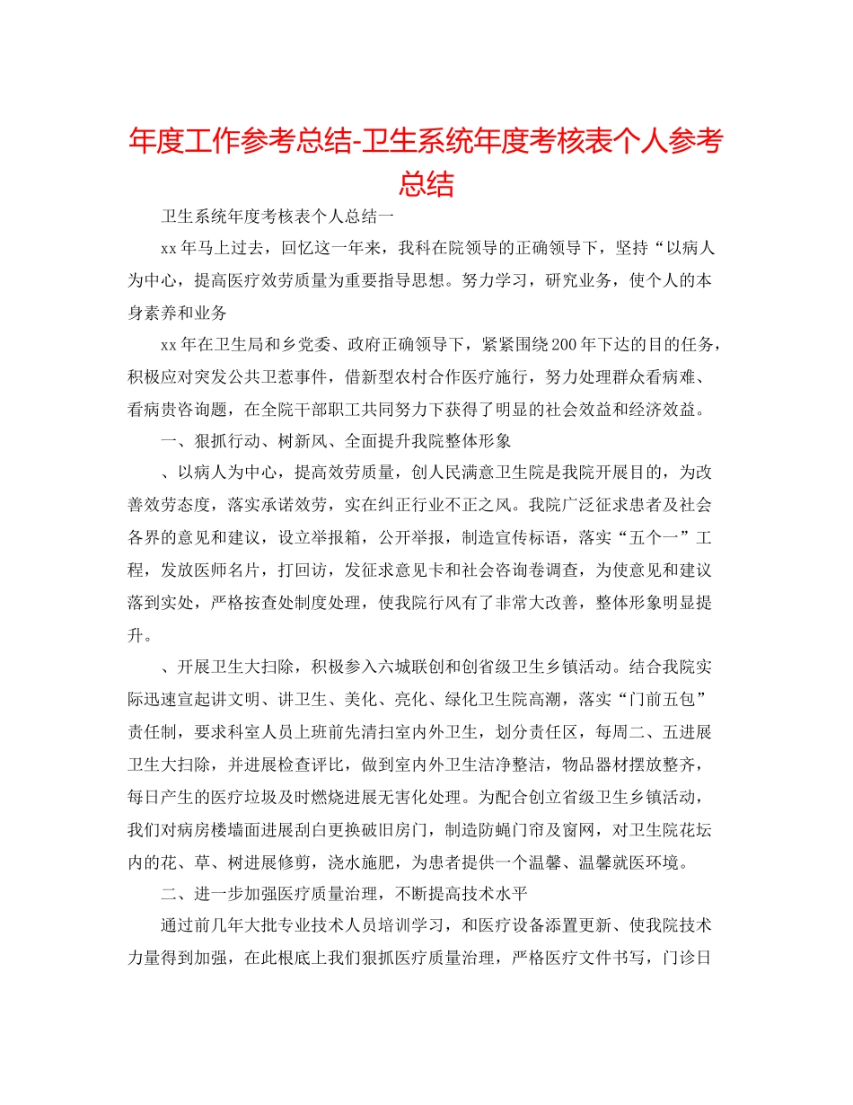 2021年度工作参考总结卫生系统年度考核表个人参考总结_第1页