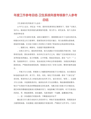 2021年度工作参考总结卫生系统年度考核表个人参考总结