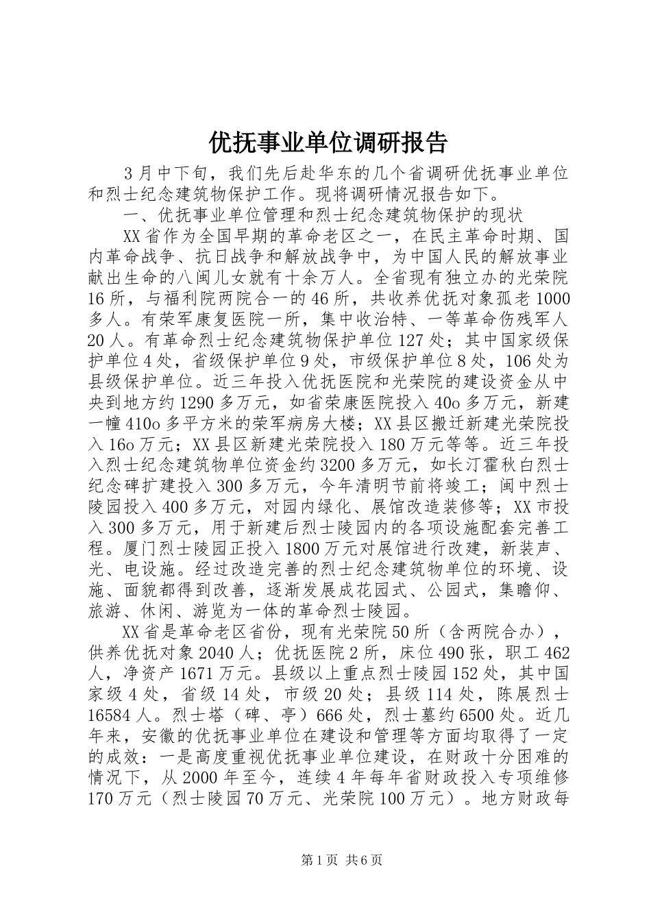 优抚事业单位调研报告_第1页