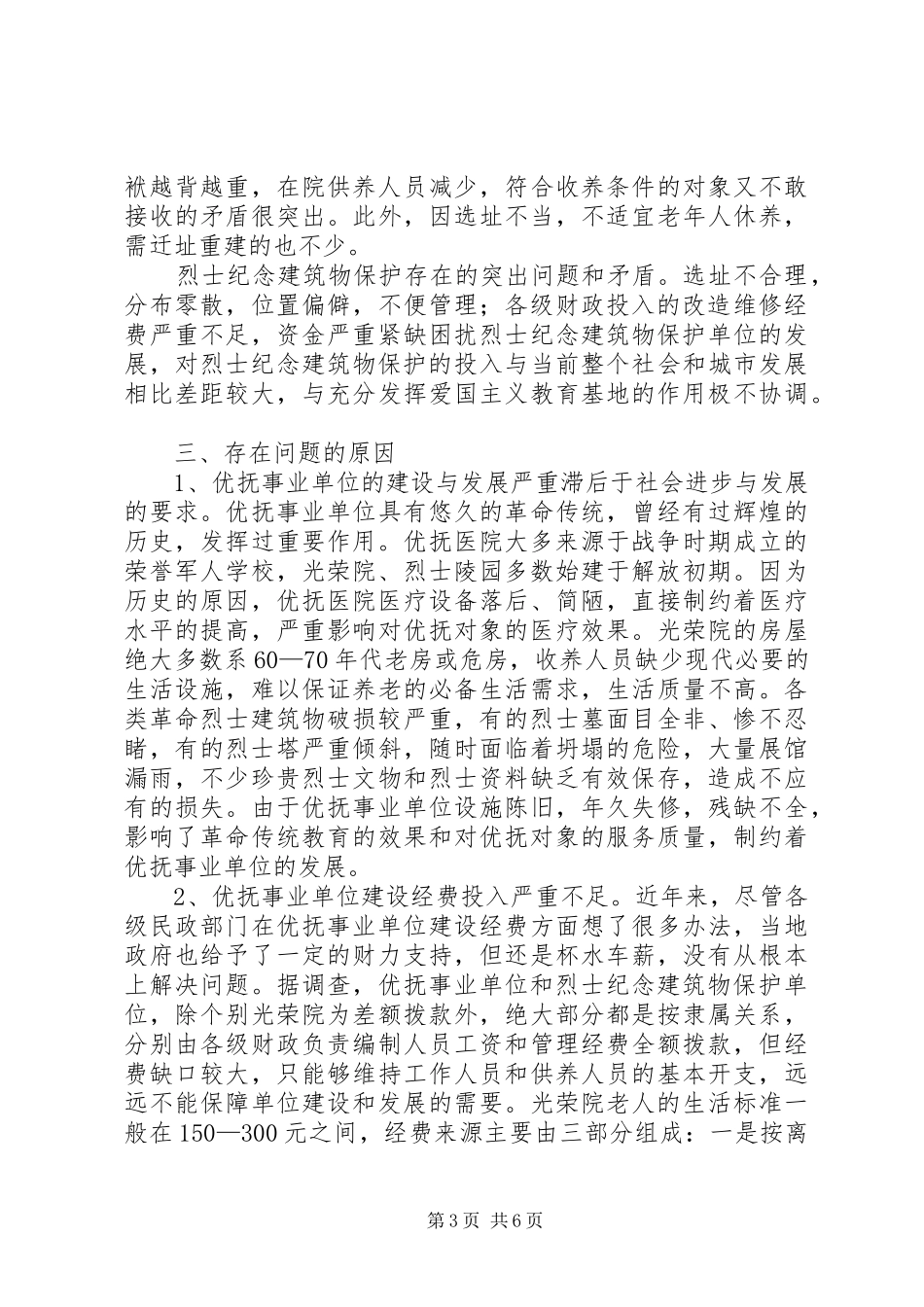 优抚事业单位调研报告_第3页