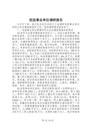 优抚事业单位调研报告