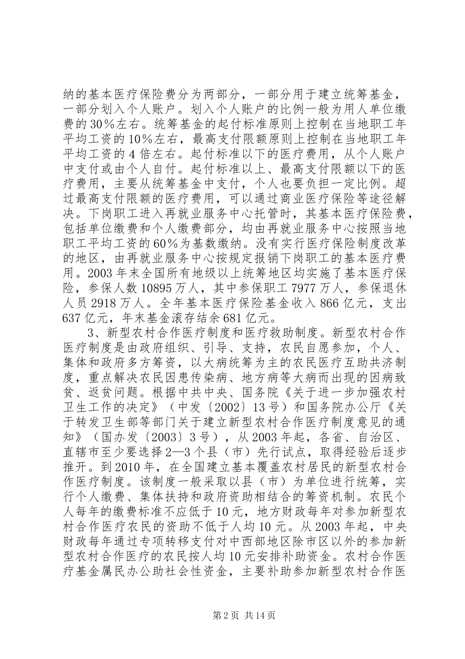 优抚对象医疗保障调研报告_第2页