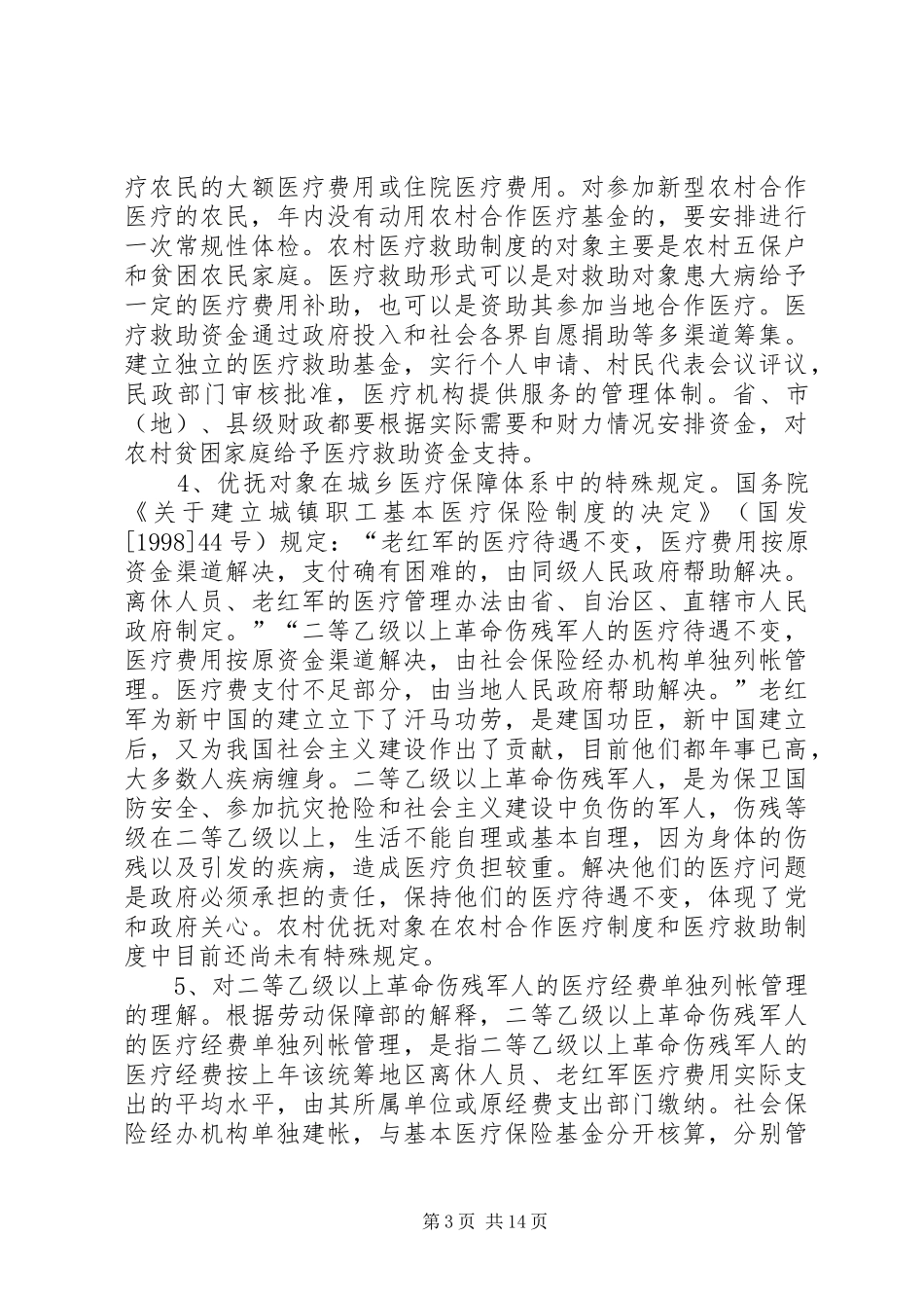 优抚对象医疗保障调研报告_第3页