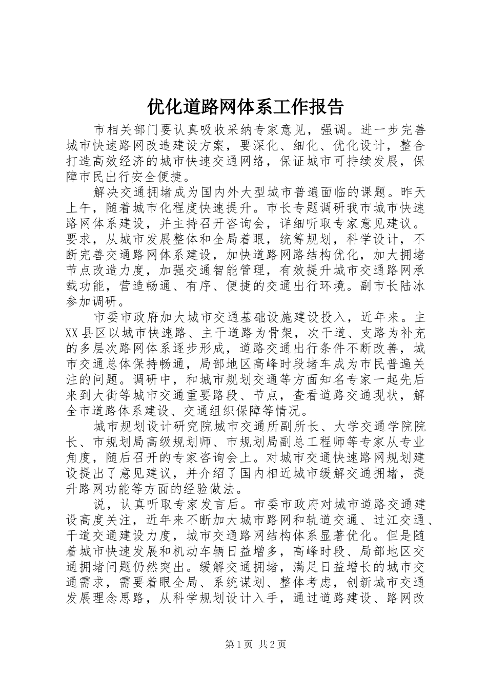优化道路网体系工作报告_第1页