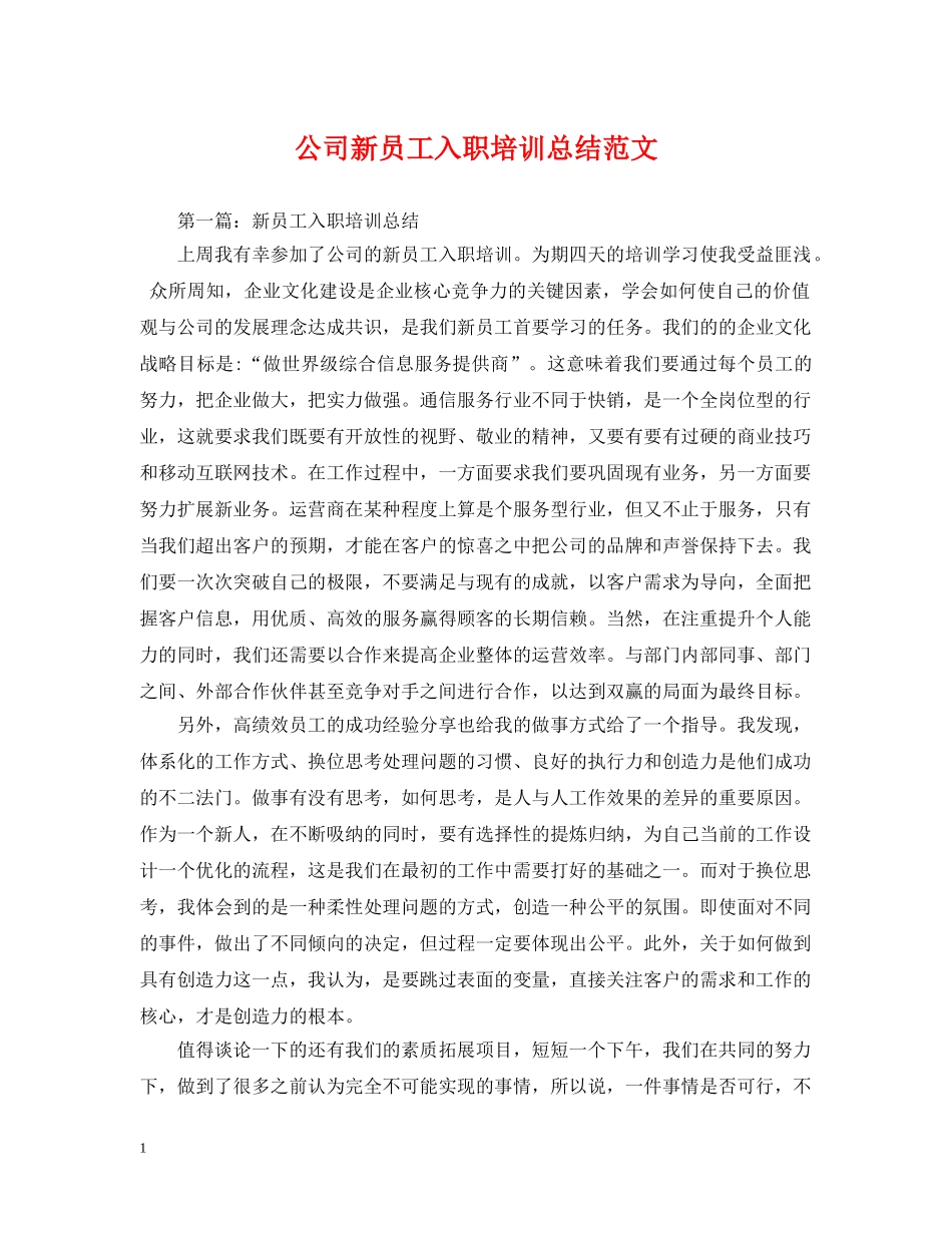 公司新员工入职培训总结范文 _第1页