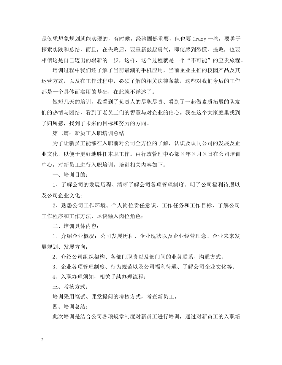 公司新员工入职培训总结范文 _第2页