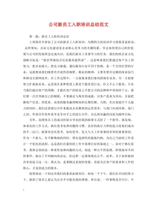 公司新员工入职培训总结范文 